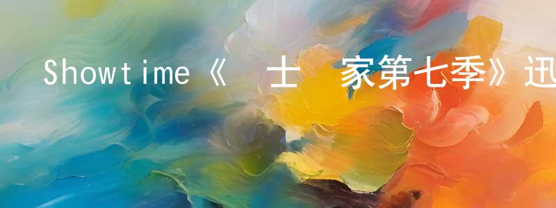 蔡冀川發布Showtime《護士當家第七季》迅雷下載/在線觀看/百度云-都市/情感-美劇天堂